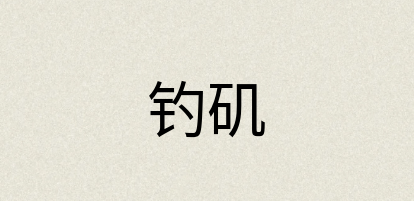 汉语词典：钓矶