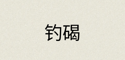 汉语词典：钓碣