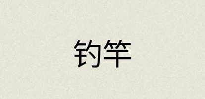 汉语词典：钓竿