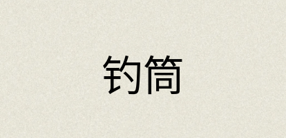 汉语词典：钓筒