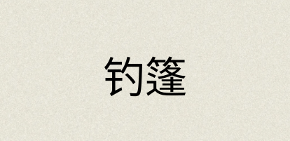 汉语词典：钓篷