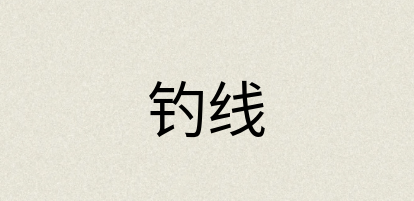 汉语词典：钓线