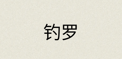 汉语词典：钓罗