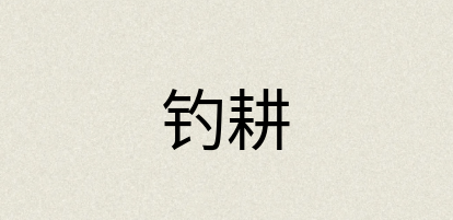 汉语词典：钓耕