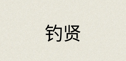 汉语词典：钓贤