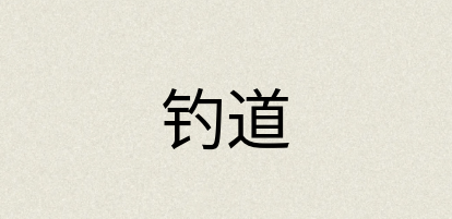 汉语词典：钓道