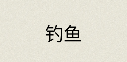 汉语词典：钓鱼