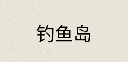 汉语词典：钓鱼岛
