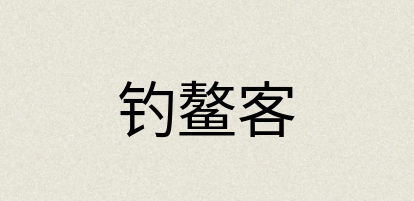 汉语词典：钓鳌客