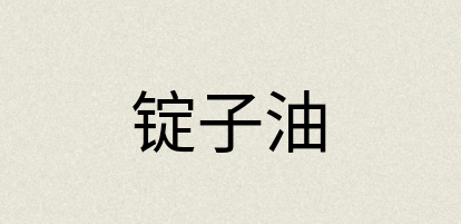 汉语词典：锭子油