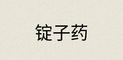 汉语词典：锭子药