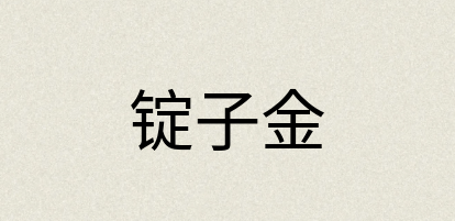 汉语词典：锭子金