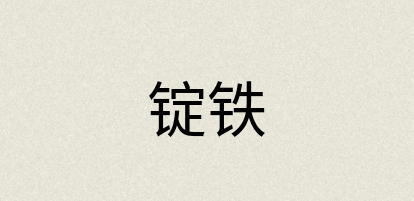 汉语词典：锭铁