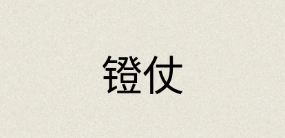 汉语词典：镫仗