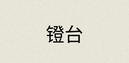 汉语词典：镫台