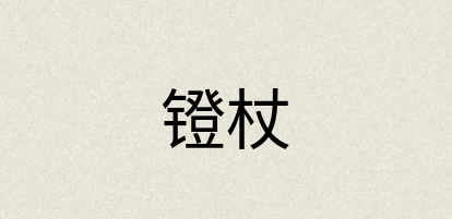 汉语词典：镫杖