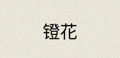 汉语词典：镫花