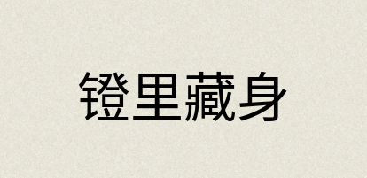 汉语词典：镫里藏身