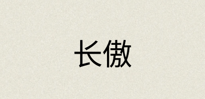 汉语词典：长傲