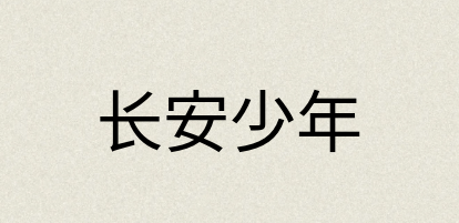 汉语词典：长安少年