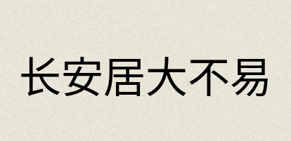 汉语词典：长安居大不易