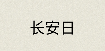 汉语词典：长安日