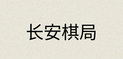 汉语词典：长安棋局