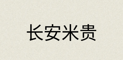 汉语词典：长安米贵