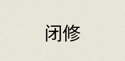 汉语词典：闭修