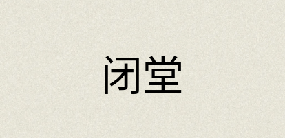 汉语词典：闭堂