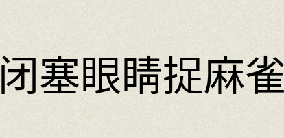 汉语词典：闭塞眼睛捉麻雀