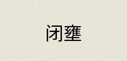 汉语词典：闭壅