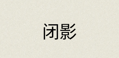 汉语词典：闭影