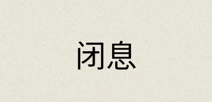汉语词典：闭息