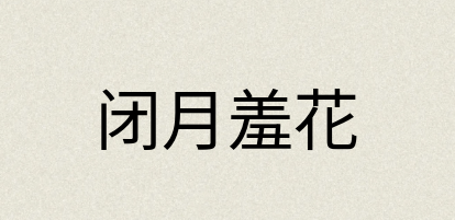 汉语词典：闭月羞花