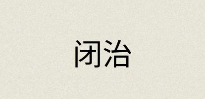 汉语词典：闭治