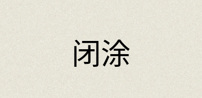 汉语词典：闭涂