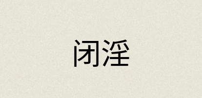 汉语词典：闭淫
