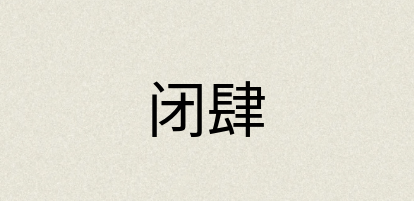 汉语词典：闭肆