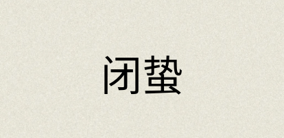 汉语词典：闭蛰