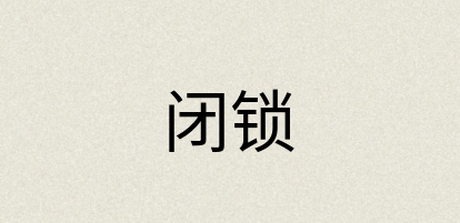 汉语词典：闭锁