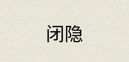 汉语词典：闭隐