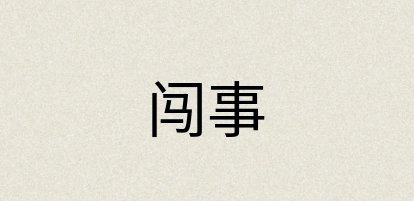 汉语词典：闯事