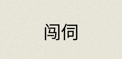 汉语词典：闯伺