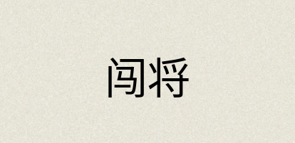 汉语词典：闯将