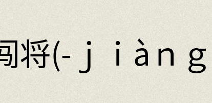 汉语词典：闯将(-ｊｉàｎｇ)