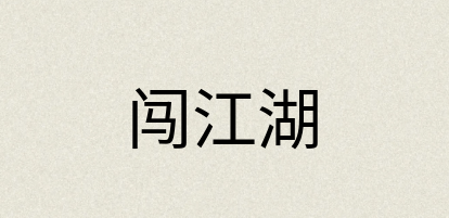 汉语词典：闯江湖