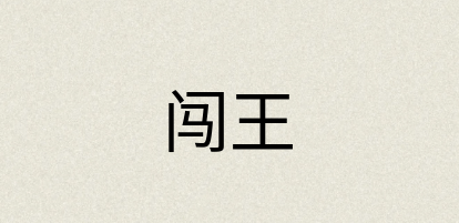 汉语词典：闯王