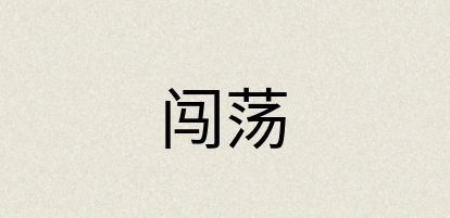 汉语词典：闯荡