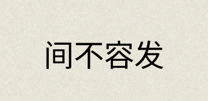 汉语词典：间不容发
